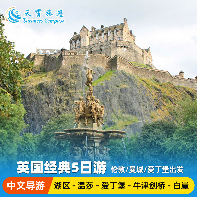 英国英格兰+苏格兰5日游