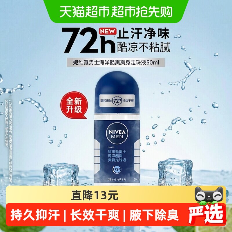 妮维雅男士海洋走珠液干爽抑汗