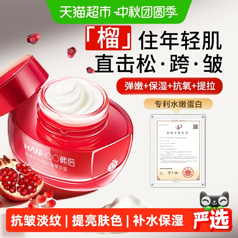 韩后肽嫩红石榴抗皱精华面霜抗氧补水弹嫩淡纹提亮肤色滋润护肤品