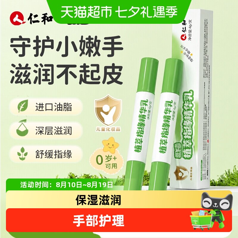 仁和儿童指缘油防抓咬防刺挠植物