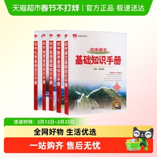 2026初中基础知识手册语文数学英语物化学历史地理生物初一二三