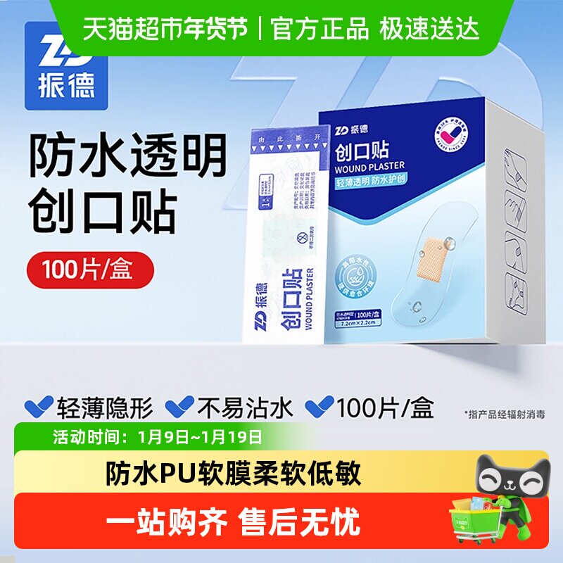 振德透明PU家用防水创口贴