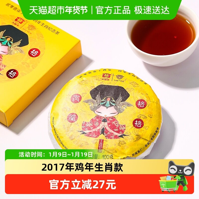 大益普洱茶熟茶 凤凰格格 生肖茶饼茶 中华老字号1701批次