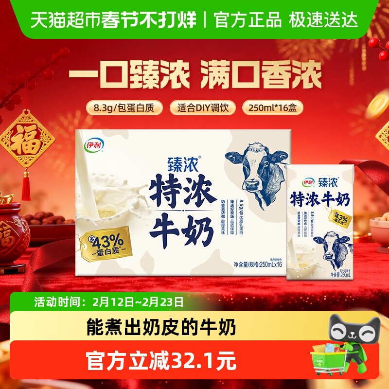 【年货礼盒】伊利臻浓特浓牛奶原味整箱学生早餐咖啡伴侣烘焙