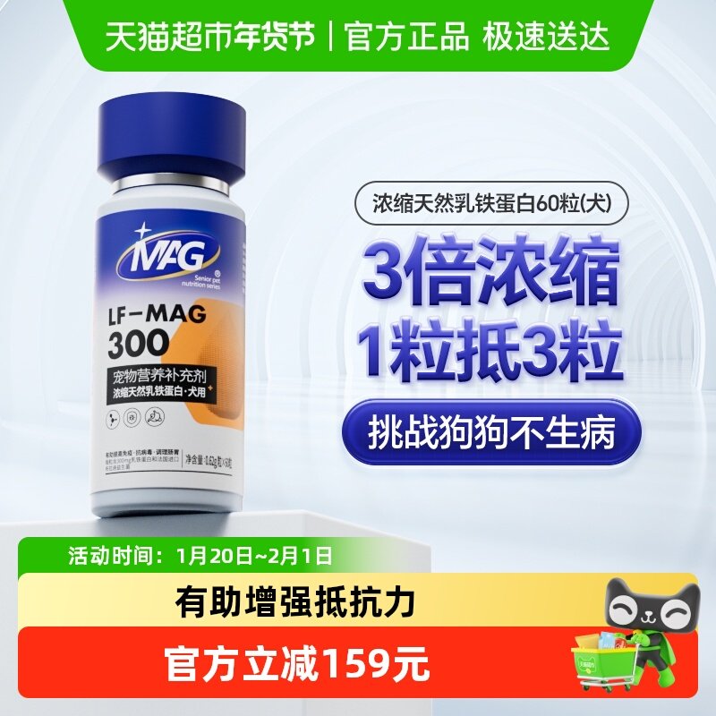 MAG狗狗天然乳铁蛋白犬用有助增强抵抗力宠物保健营养食品60粒,宠物/宠物食品及用品,狗特色保健品,淘宝优惠券,粉丝福利购,淘宝优惠卷