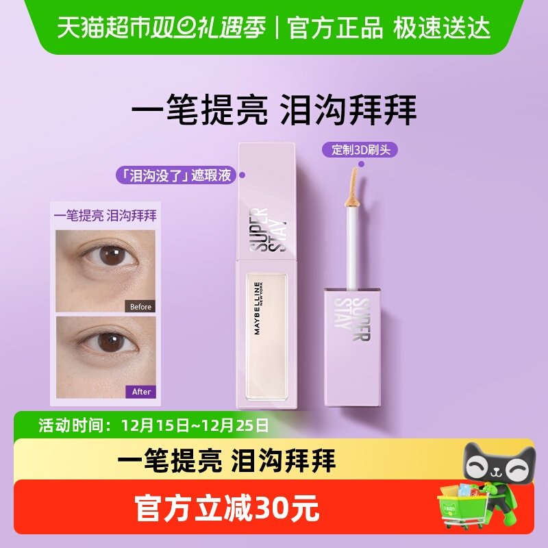 美宝莲superstay泪沟没了液遮瑕液遮黑眼圈痘印持久服帖自然提亮