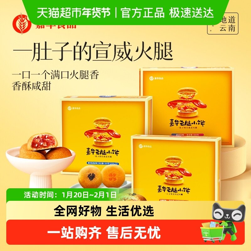 嘉华云腿小饼火腿月饼云南特产滇式云腿月饼迷你小饼传统零食小吃