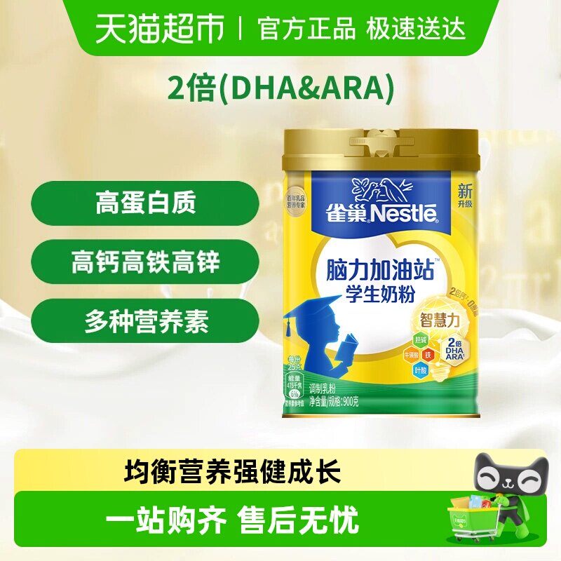 [下拉领优惠]雀巢脑力加油站6岁以上学生儿童高钙高蛋白营养奶粉