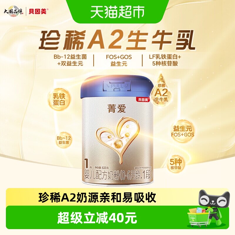 贝因美菁爱A2生牛乳新生婴儿配方奶粉0-6月1段820g含A2-&beta;酪蛋白