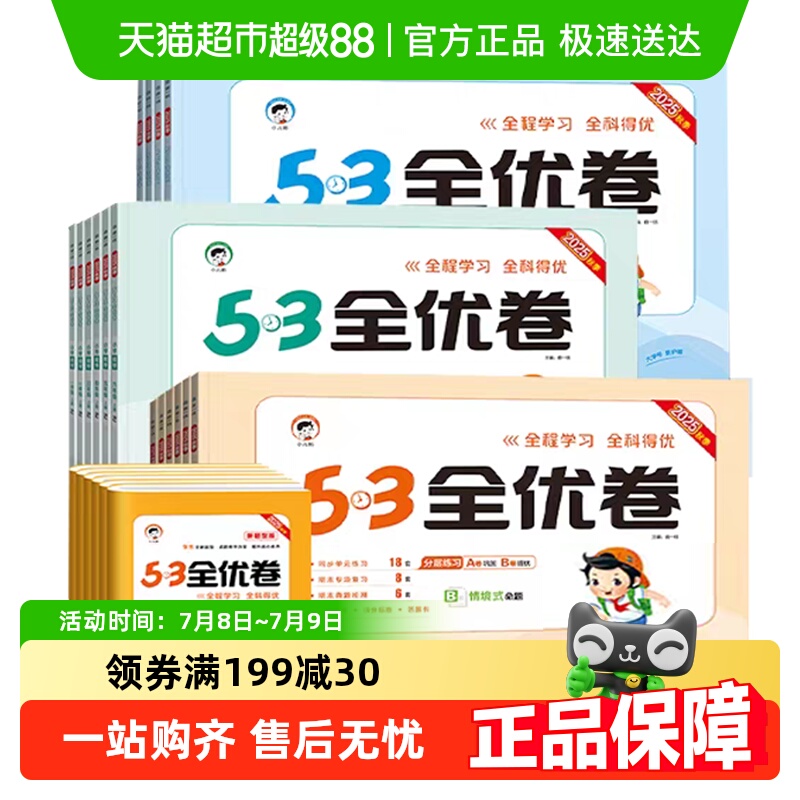 当当网25秋53五三全优卷试卷教辅