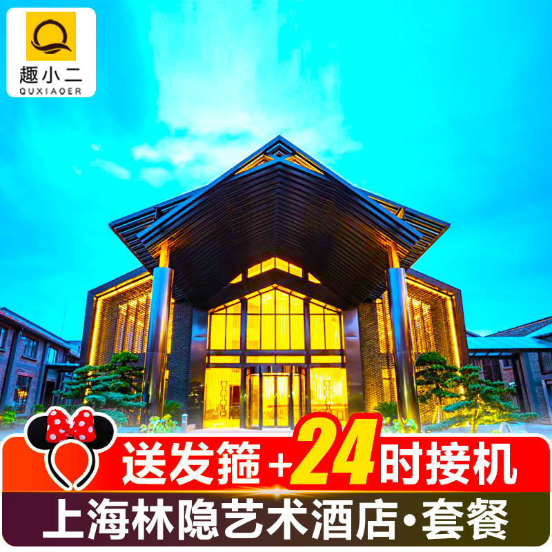【下单说明】：几号入住下单几号，门票默认入住第一天的次日.游玩； 【酒店名称】：上海林隐艺术酒店 【接送服务1】：含浦东机场24小时接机和定时定点送机； 【接送服务2】：含酒店和上海迪士尼之间定时定点往返接送；