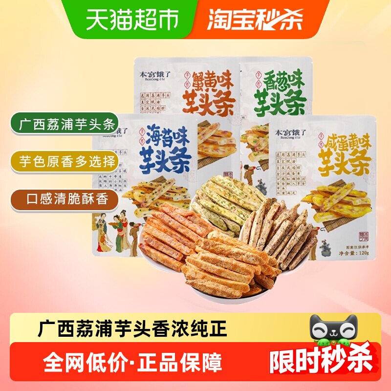 本宫饿了原切荔浦芋头条芋头酥网红蔬果干风味小吃网红休闲零食