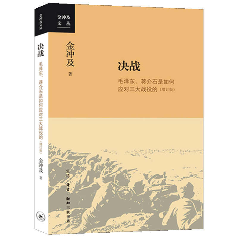 当当网 决战：毛泽东、蒋介石是如何应对三大战役的 金冲及 金冲及又一力作，细节披露*与蒋 生活读书新知三联书店 正版书籍
