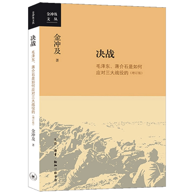 决战：毛泽东、蒋介石是如何应对三大战役的 金冲及 著