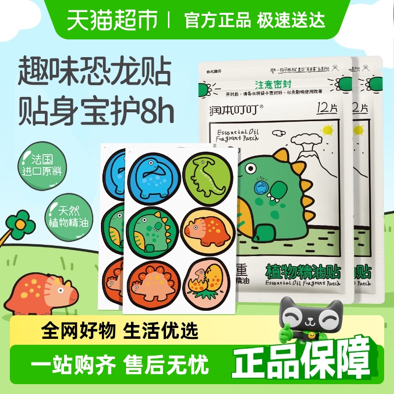 润本叮叮植物精油恐龙王国卡通贴