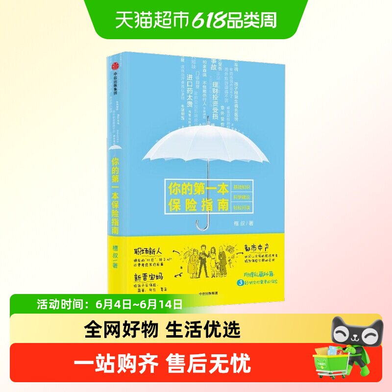 你的一本保险指南 槽叔 著  购买保险的技能手册