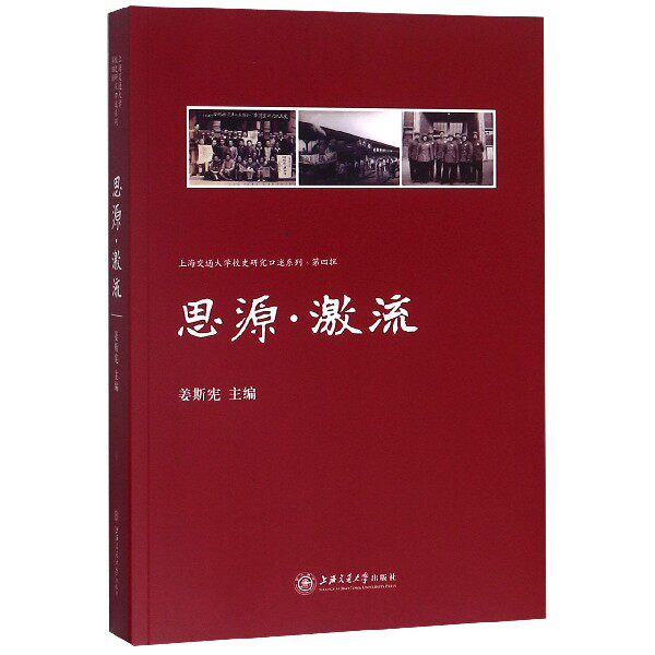 正版新书 思源激流/上海交通大学校史研究口述系列·第四辑 9787313212177 上海交通大学出版社
