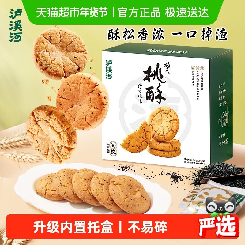 泸溪河原味桃酥黑芝麻中式糕点心饼干早餐下午茶零食南京特产送礼