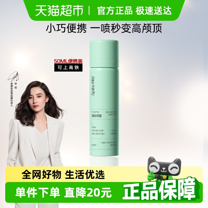 Spes免洗蓬松控油干发喷雾