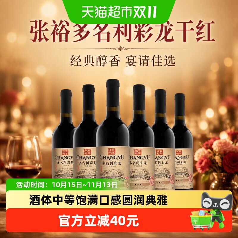 张裕红酒多名利三星彩龙精品干红葡萄酒750ml*6瓶整箱婚庆宴送礼