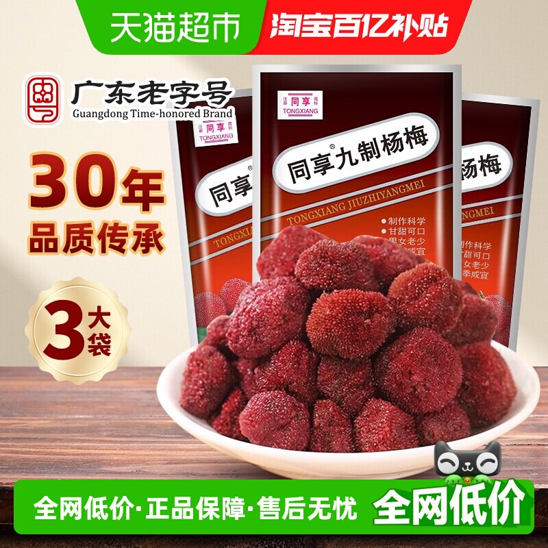 同享经典九制杨梅蜜饯果干果脯125g&times;3袋酸甜话梅子怀旧零食凉果