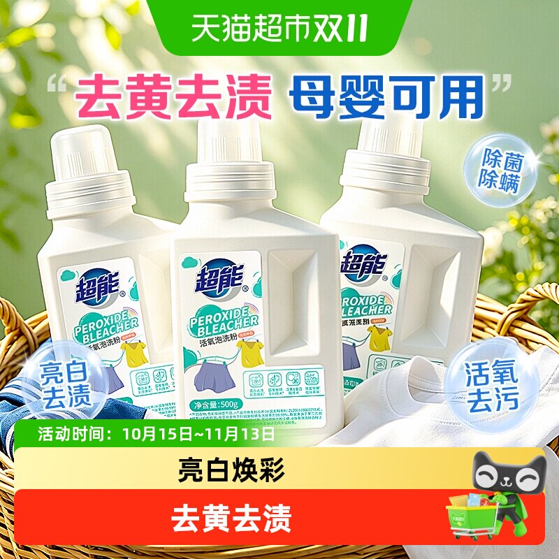 超能活氧泡洗粉爆炸盐洗衣粉除菌除螨亮白去渍去黄去渍艾草提取