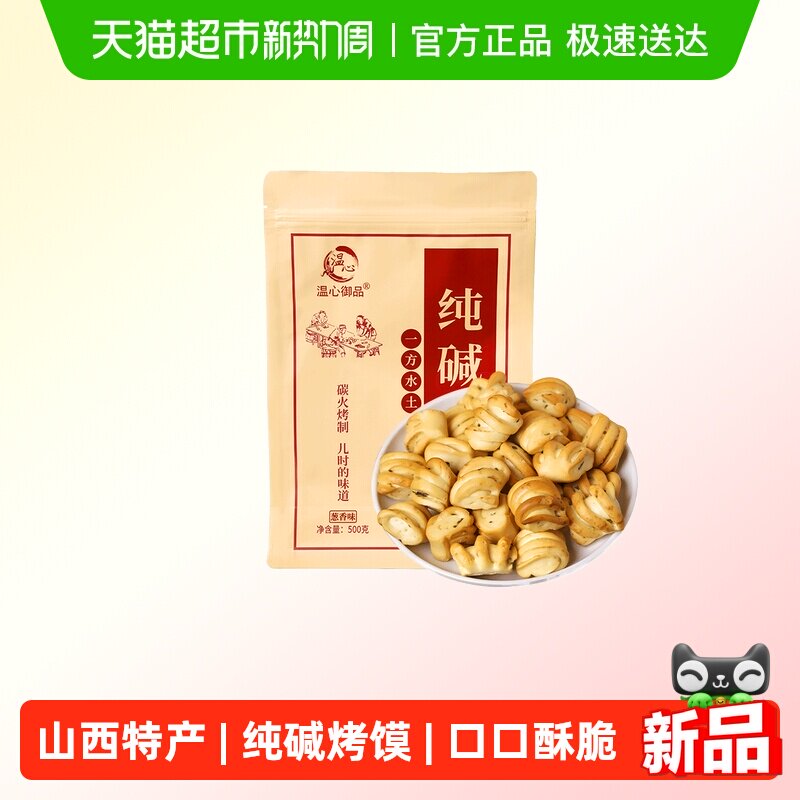 温心御品纯碱烤馍花卷原味山西特产烤馍片养胃手工小馒头零食500g