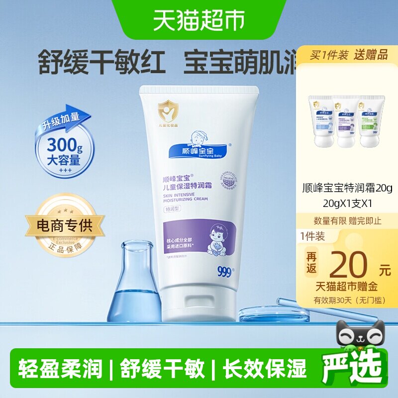 顺峰宝宝特润霜300g 赠特润霜20g 236元 - 线报酷