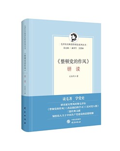 《整顿党的作风》研读 研究出版社 史春风 著 党政读物