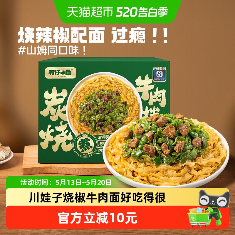 有你一面拌面炭烧烧椒牛肉拌面910g*1箱刀削面椒麻拌面礼盒装
