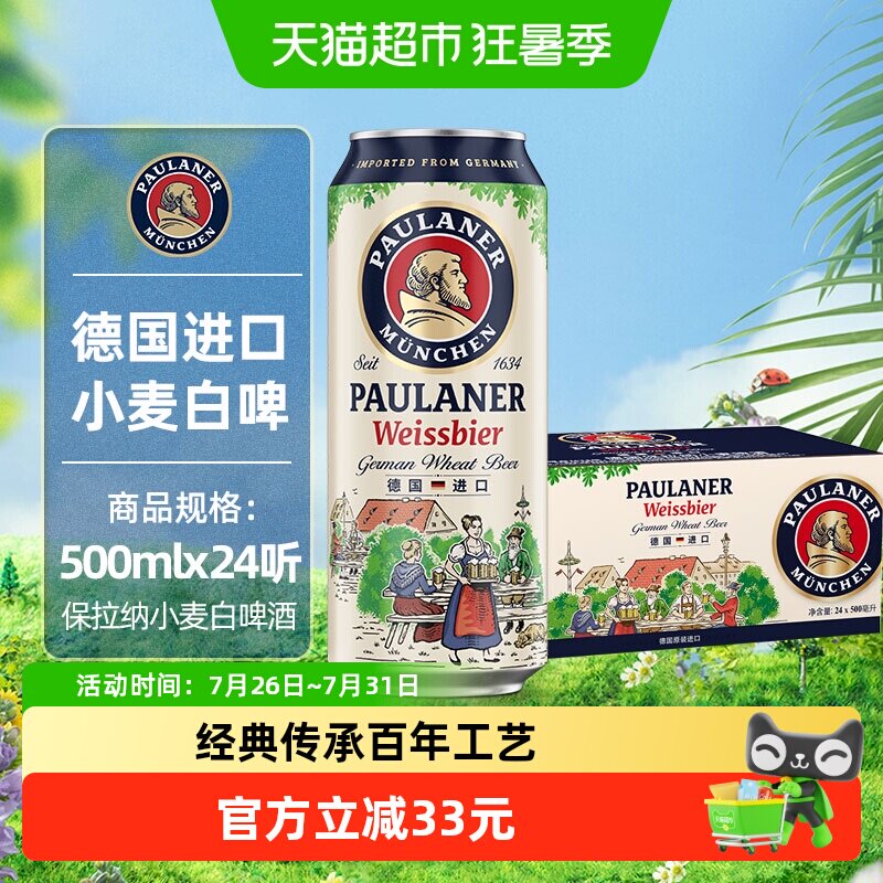 保拉纳德国进口小麦白啤酒500ml*24听整箱5.5度德式风味口感浓郁