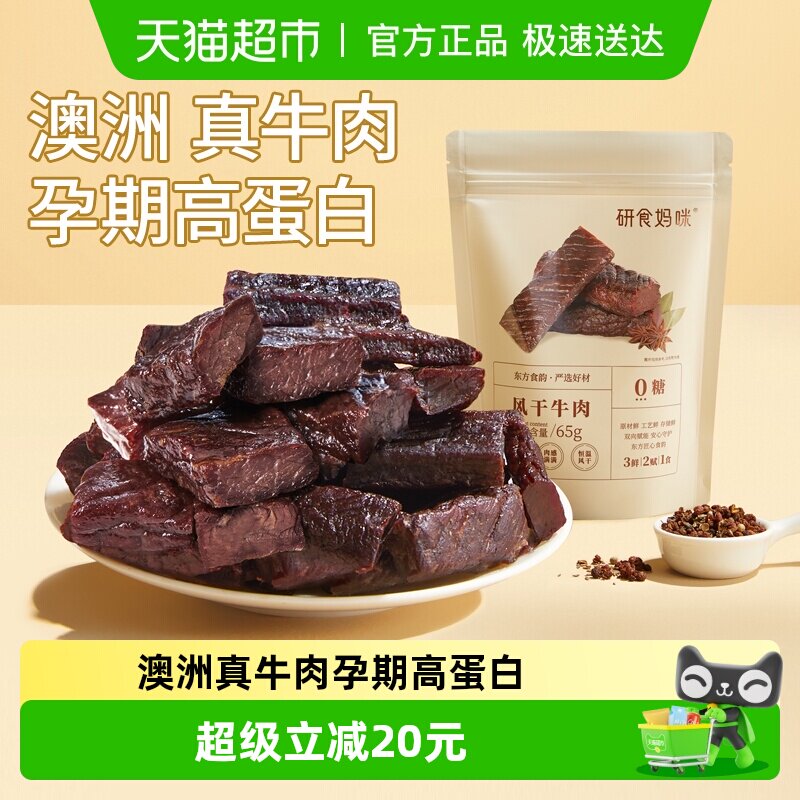 十月结晶研食妈咪风干牛肉孕妇孕期解馋零食内蒙古风味手撕牛肉干