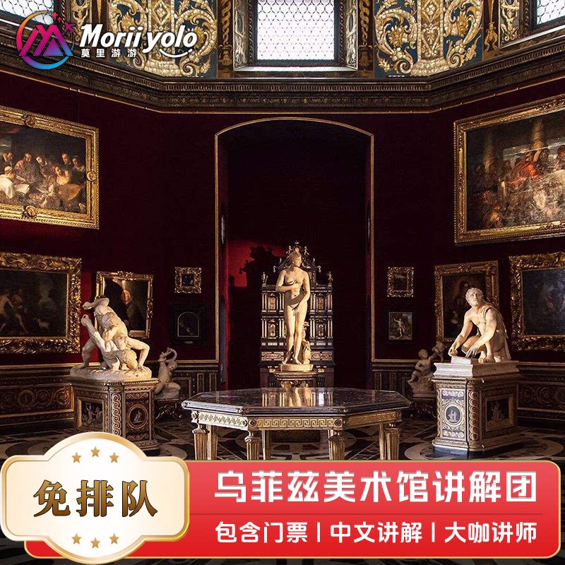 意大利乌菲兹美术馆中文讲解说持证导游赠送门票大咖讲师