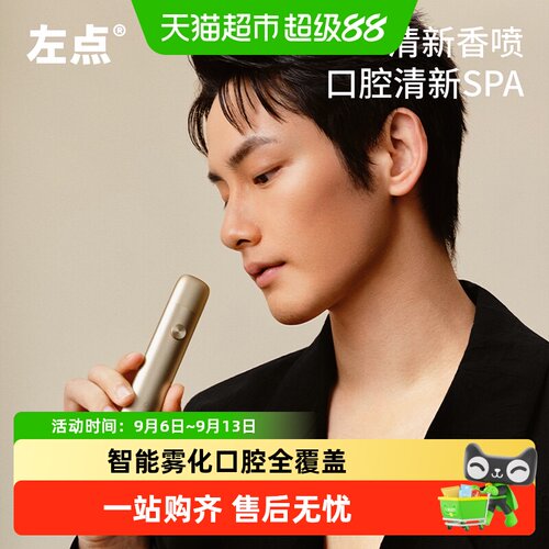左点电子口喷微米雾化持久留香