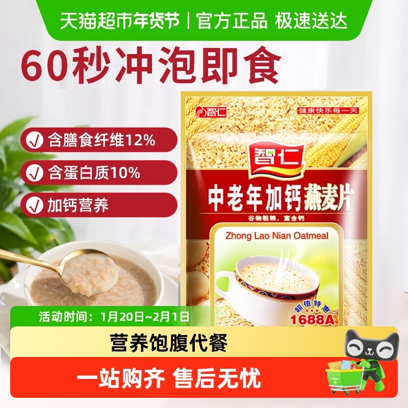智仁中老年加钙燕麦片独立小袋营养代餐即食麦片冲泡饱腹食品,咖啡/麦片/冲饮,营养复合麦片,淘宝优惠券,粉丝福利购,淘宝优惠卷