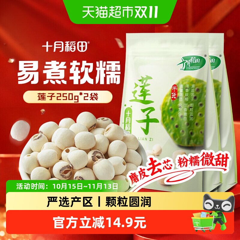 十月稻田莲子250g*2袋干货磨皮去心通芯百合银耳红枣羹粥料