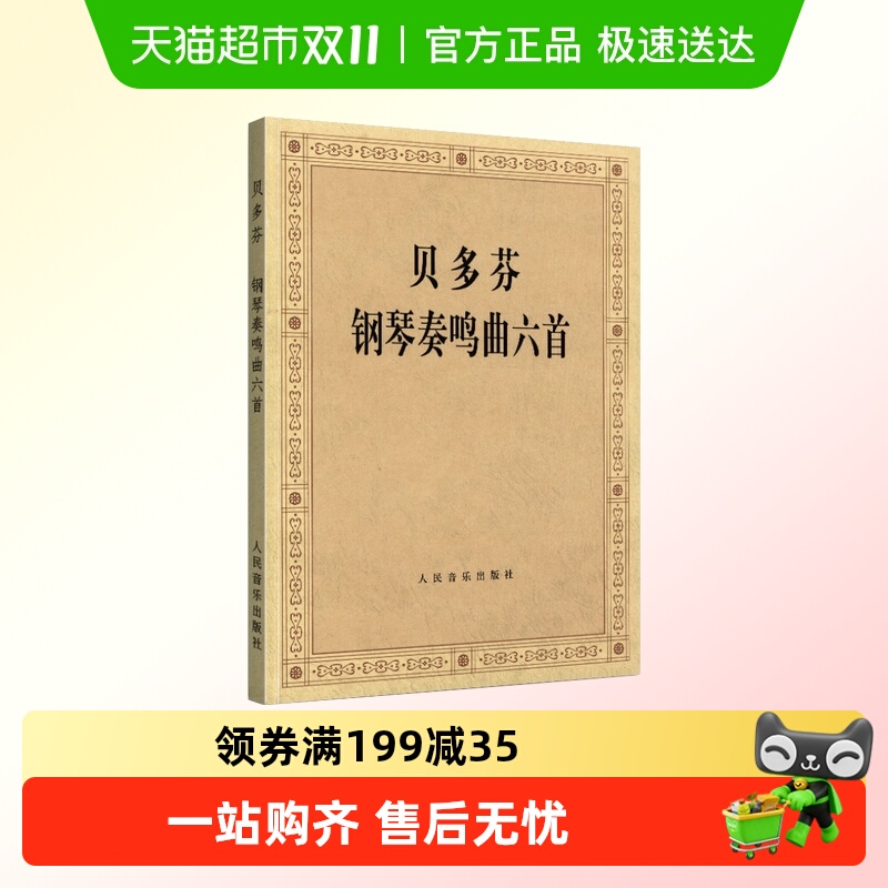 贝多芬钢琴练习曲集曲谱基础教程教材