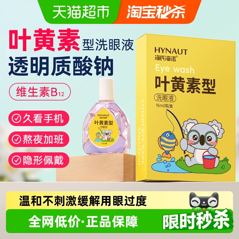 海氏海诺叶黄素滴眼液明亮眼眸