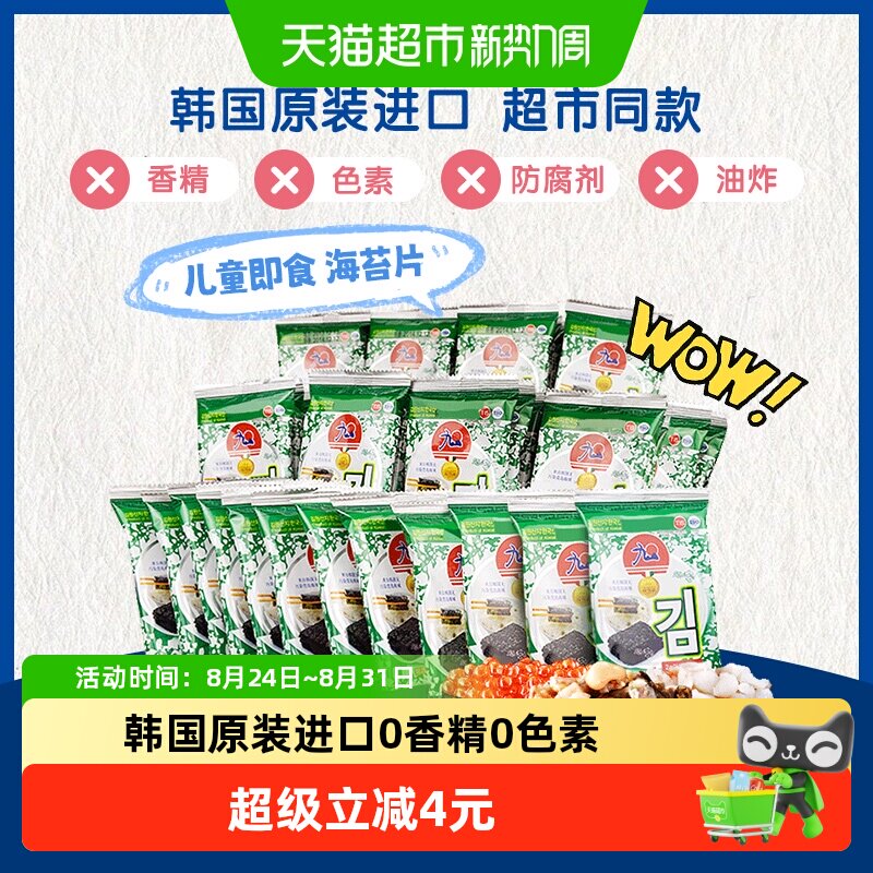 九日韩国进口烤海苔原味片片饱满方便携带学生白领零食海苔