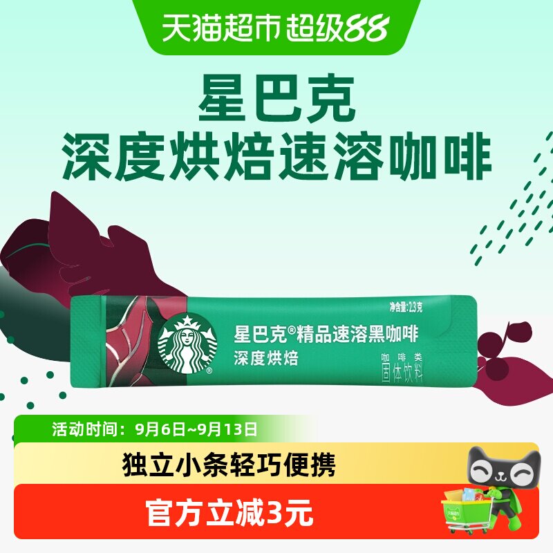 星巴克深度烘焙美式速溶即溶黑咖啡2.3g单条装速溶尝鲜独立小包装