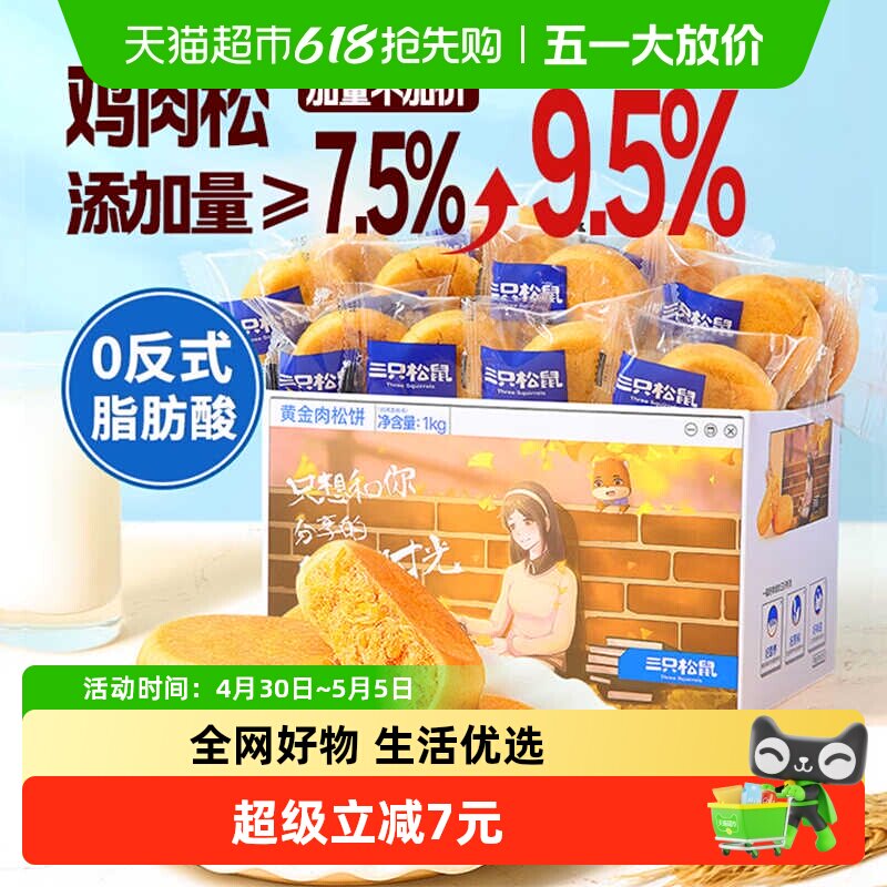 三只松鼠肉松饼1000g中式糕点心早餐营养面包美食零食送礼