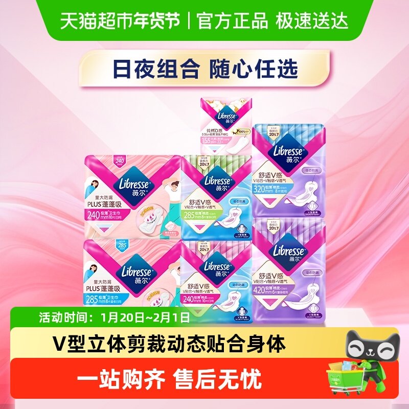 【下拉详情领券享折扣】Libresse薇尔日夜卫生巾护垫任选