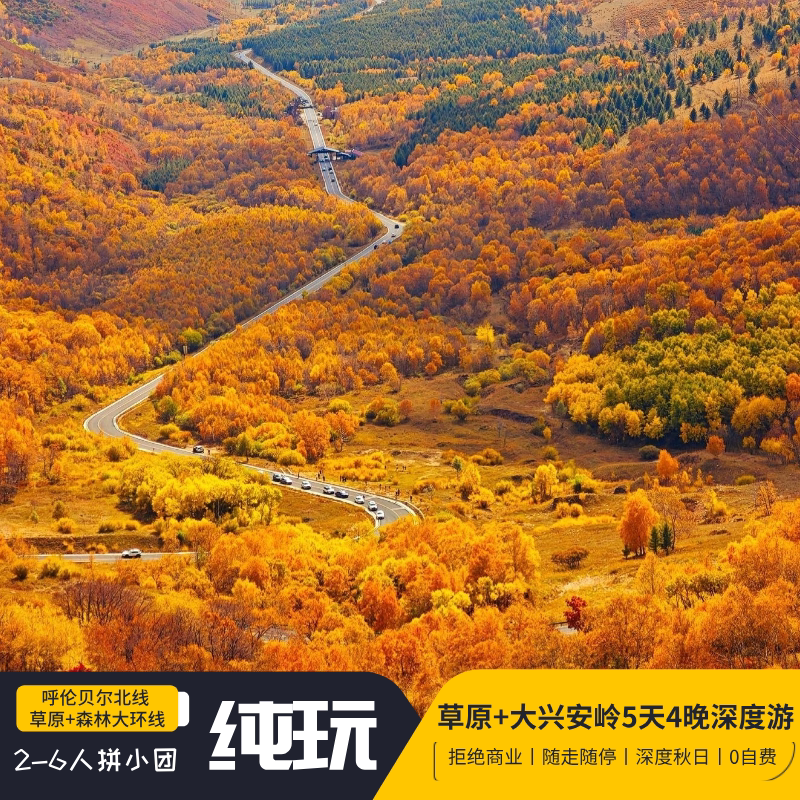 【目的地优选】内蒙古呼伦贝尔大草原大兴安岭秋季5天4晚纯玩小团