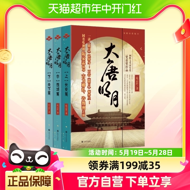 大唐明月(上中下)共3册 蓝云舒著 古力娜扎许魏洲主演 书籍/杂志/报纸 历史小说 原图主图