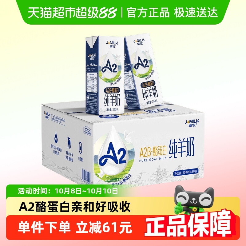 卓牧A2β酪蛋白纯羊奶