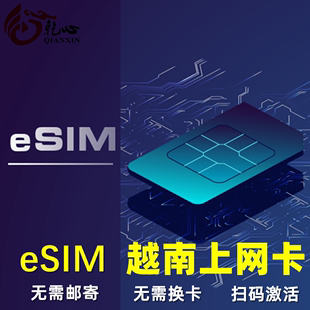 4G手机流量上网卡3 越南esim电话卡5G eSIM 15天每天5GB高速卡