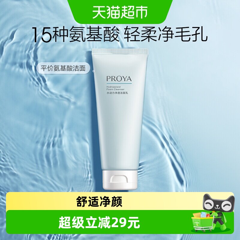 珀莱雅水动力氨基酸洁面乳100g清洁毛孔控油洗面奶男女学生平价