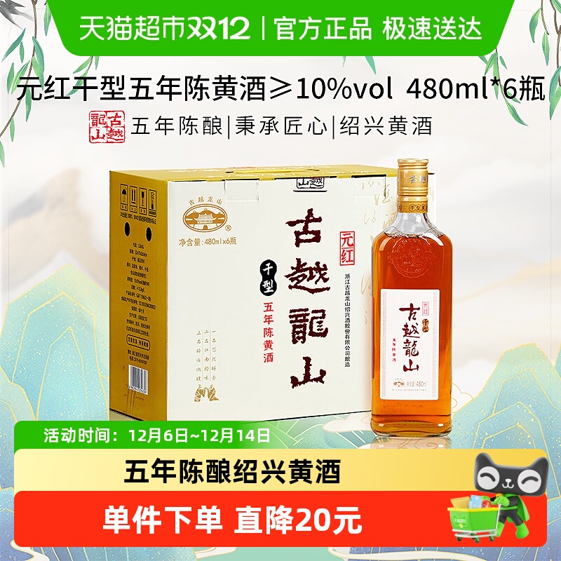 古越龙山元红干型五年陈黄酒480ml*6瓶箱装绍兴黄酒