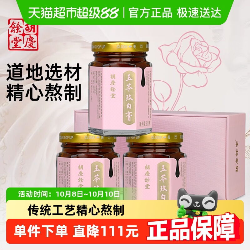 胡庆余堂玉苓玫白膏礼盒玉竹茯苓玫瑰白芷80g*3瓶老字号膏方送礼