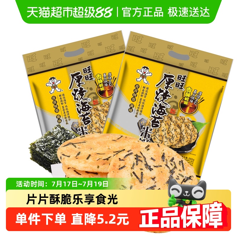 旺旺膨化零食小吃海苔米饼